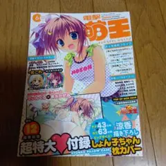 電撃萌王 6月号 2014年★定価1400円★
