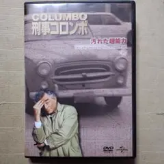 DVD 新・刑事コロンボ 1 汚れた超能力　動作確認済み