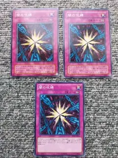 遊戯王　闇の呪縛　3枚　ノーマル