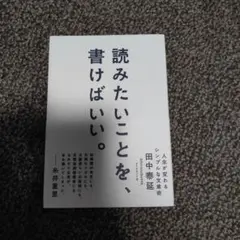 読みたいことを、書けばいい。 人生が変わるシンプルな文章術