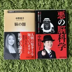 中野信子2冊セット 悪の脳科学/脳の闇