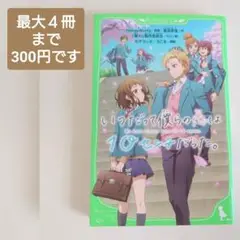 いつだって僕らの恋は10センチだった。　香坂茉里　角川つばさ文庫