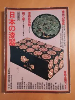 堆漆　彫漆　人間国宝　音丸耕堂の内弟子　中島光夫作 堆漆 彫漆 人間国宝 音丸耕堂の内弟子 中島光夫作