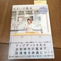住まいの風水パーフェクトブック