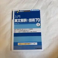 英文解釈の技術70 【大学受験 長文読解】