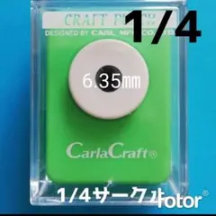 810 1/4サークル■カーラクラフトパンチ本体穴あけ円形丸まる小さい