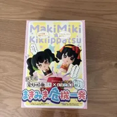 まきみき危機一髪