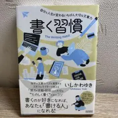 書く習慣