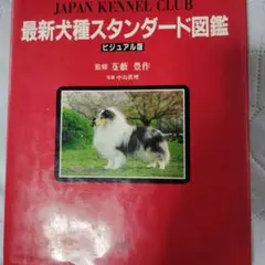 最新犬種スタンダード図鑑 ビジュアル版