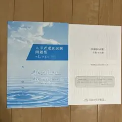 広島文化学園大学・広島文化学園短期大学 入学者選抜試験問題集 令和5/令和6年度