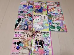 動物探偵ミア　1~8巻セット