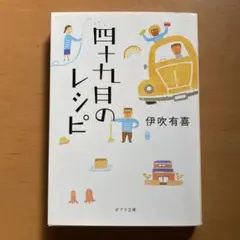 四十九日のレシピ 伊吹有喜 文庫本