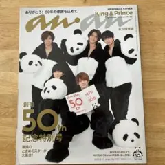 an.an 50周年記念号 King & Prince