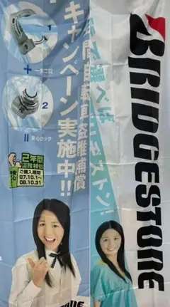 80年代 ブリジストン ポテンザ F-1 Challenge タイヤ のぼり 旗 20240702131013_861_.jpg