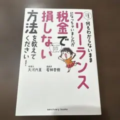 お金のこと何もわからないままフリーランスになっちゃいましたが税金で損しない方法…