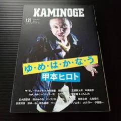 KAMINOGE121 絶対に夢は叶います 甲本ヒロト