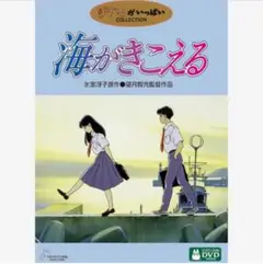 本編DVD『海がきこえる』リマスター版 /ジブリ 望月智充 /氷室冴子