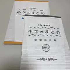 【最新版】32単元で総復習 中学のまとめ 理科