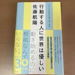 行動する人に世界は優しい 自分の可能性を解き放つ言葉
