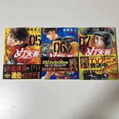め組の大吾 05, 06, 07 セット