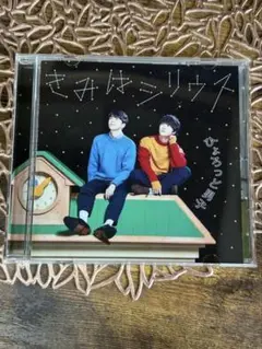 きみはシリウス ひょろっと男子　CD