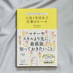入社1年目女子 仕事のルール