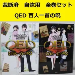 【裁断済】 QED 百人一首の呪　コミカライズ全巻セット