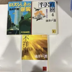 池井戸潤 作品 3冊セット