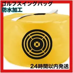 ゴルフスイングバッグ ゴルフ練習器具 スイング練習 ゴルフ 練習器具 素振り
