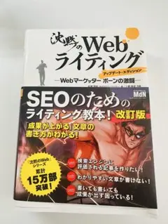 沈黙のWebライティング ―Webマーケッター ボーンの激闘― アップデート・…