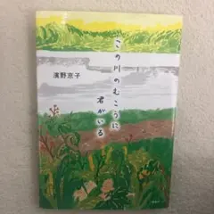 この川のむこうに君がいる