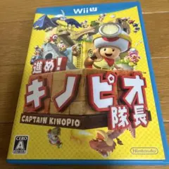 進め!キノピオ隊長　Wii U