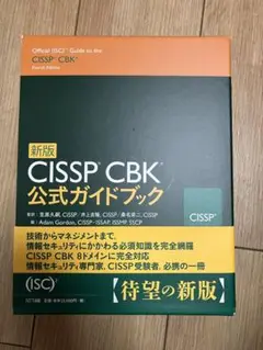 2025年最新】CISSP cbk公式ガイドブックの人気アイテム - メルカリ