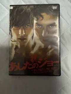 あしたのジョー (実写版) [DVD] Amazon.co.jp: あしたのジョー (実写版) [DVD] : 石橋正次, 辰巳