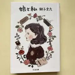『娘と私』　獅子文六　ちくま文庫