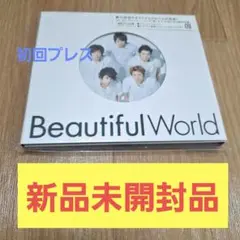 嵐　Beautiful World初回プレス使用