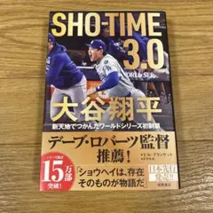 SHOーTIME 3.0 大谷翔平 新天地でつかんだワールドシリーズ初制覇