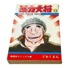 暴力大将 第13巻　どおくまん/秋田書店