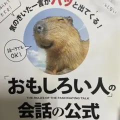 「おもしろい人」の会話の公式 気のきいた一言がパッと出てくる!