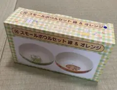 スモールボウルセット 緑・オレンジ
