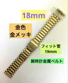 18mm金属ベルト ゴールド金属ベルト スペア菅19mm付き