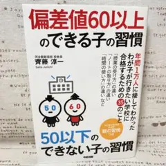 ☆偏差値60以上のできる子の習慣 50以下のできない子の習慣☆齊藤淳一☆