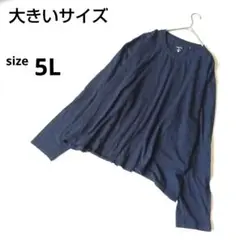 【大きいサイズ】長袖Tシャツ５Ｌ ネイビー系　オーガニックコットン