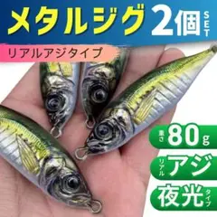 メタルジグ セット 80g ジグ ルアー ジギング 釣り アジ シーバス ヒラメ
