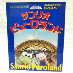 サンリオピューロランド　ガイドブック　ハローキティ　マイメロディ サンリオピューロランド ガイドブック ハローキティ マイメロディ 本