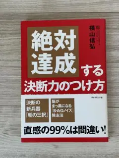 【未使用新品】絶対達成する決断力のつけ方　横山信弘著　ダイヤモンド社刊