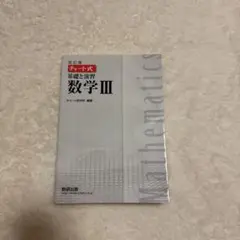 基礎と演習数学3