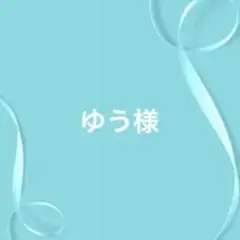 ゆう様