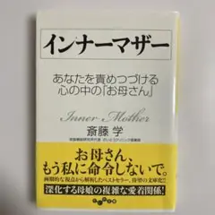 インナーマザー : あなたを責めつづける心の中の「お母さん」