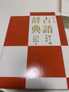 旺文社　古語辞典 第十版 増補版